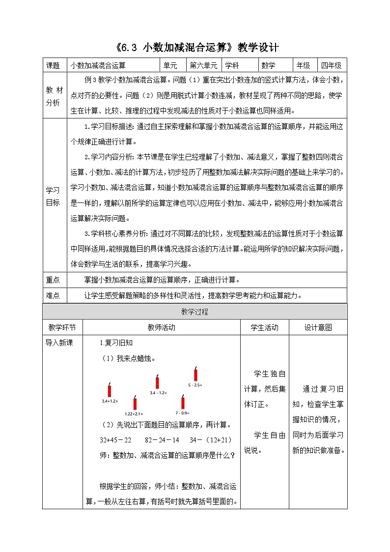 人教版四下《6.3 小数加减混合运算》教学设计第1页