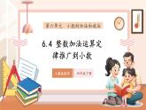 【新教材核心素養(yǎng)】人教版數(shù)學(xué)四年級(jí)下冊(cè)第6單元第4課時(shí)《整數(shù)加法運(yùn)算定律推廣到小數(shù)》（課件+同步教案+大單元教學(xué)設(shè)計(jì)）