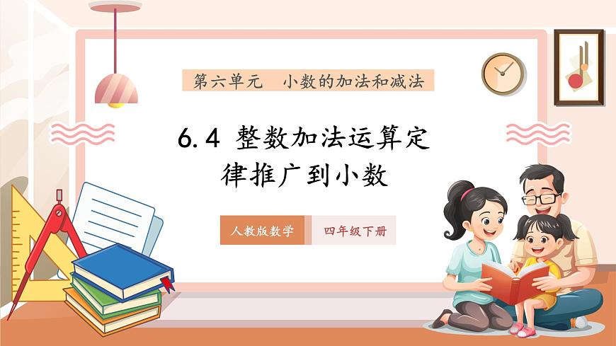 6.4《整数加法运算定律推广到小数》（课件）第1页