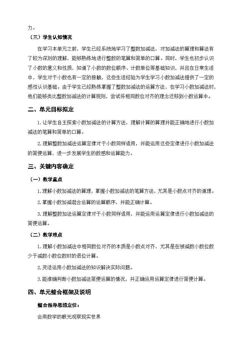 人教版四下《小数的加法和减法》单元整体设计第2页