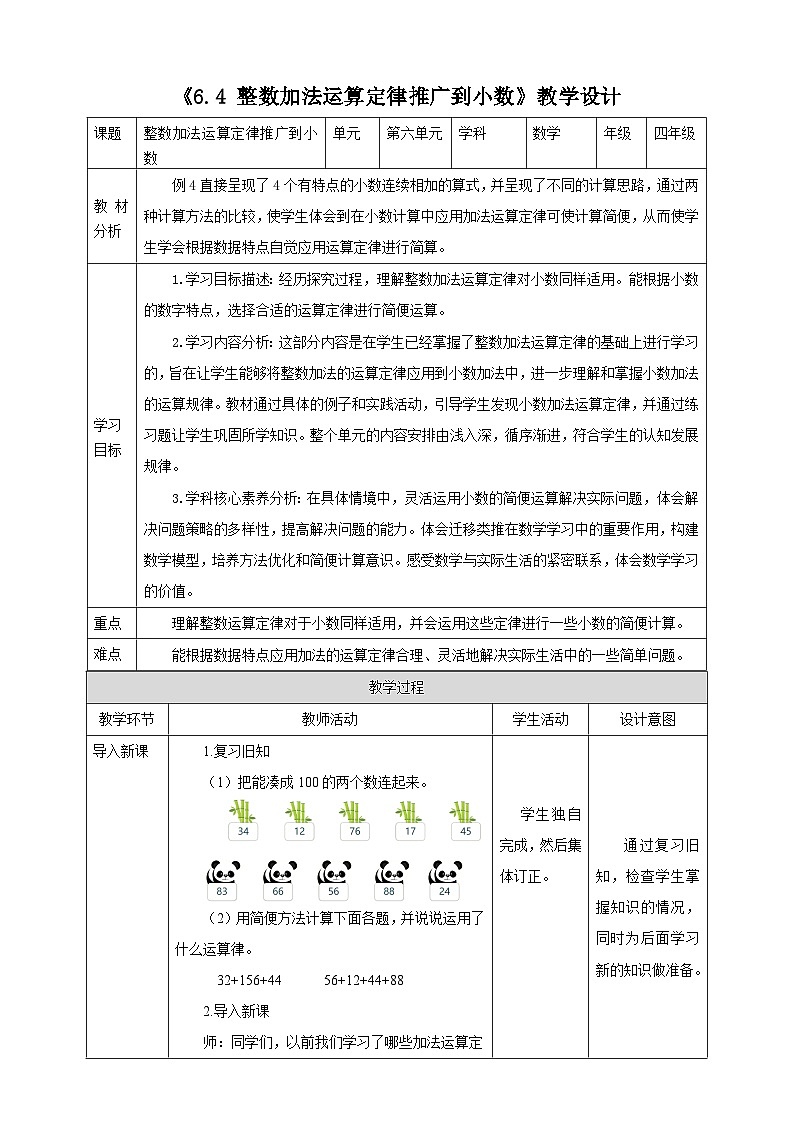 人教版四下《6.4 整数加法运算定律推广到小数》教学设计第1页