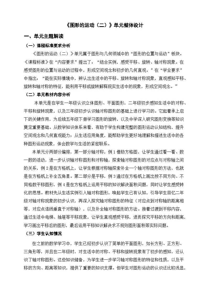 人教四下《图形的运动（二）》单元整体设计第1页
