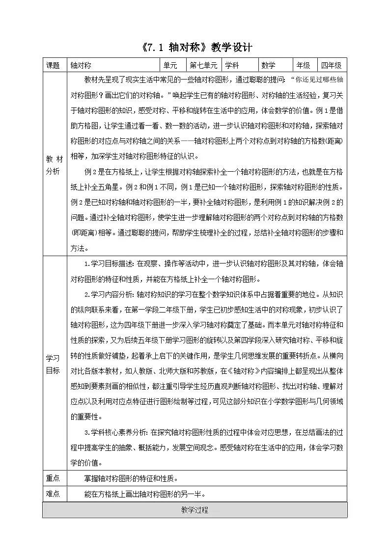 人教四下7.1《轴对称》（教案）第1页