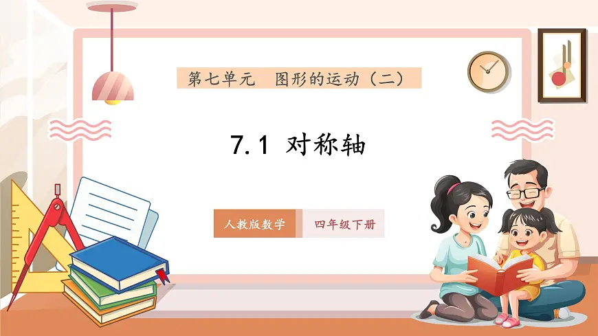 7.1《轴对称》（课件）第1页
