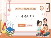 【新教材核心素养】人教版数学四年级下册8.1《平均数（1）》（课件+同步教案+大单元教学设计）