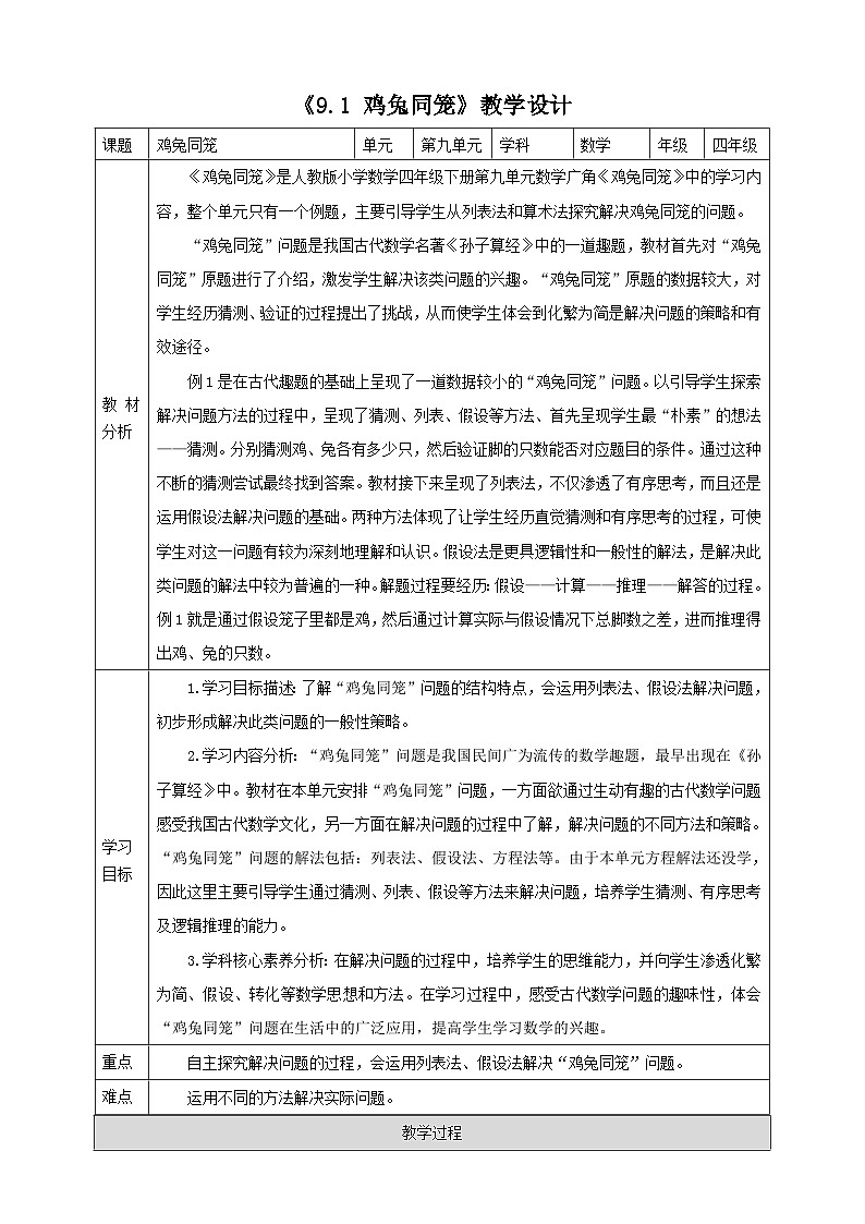 人教版四下9.1《数学广角——鸡兔同笼》（教案）第1页