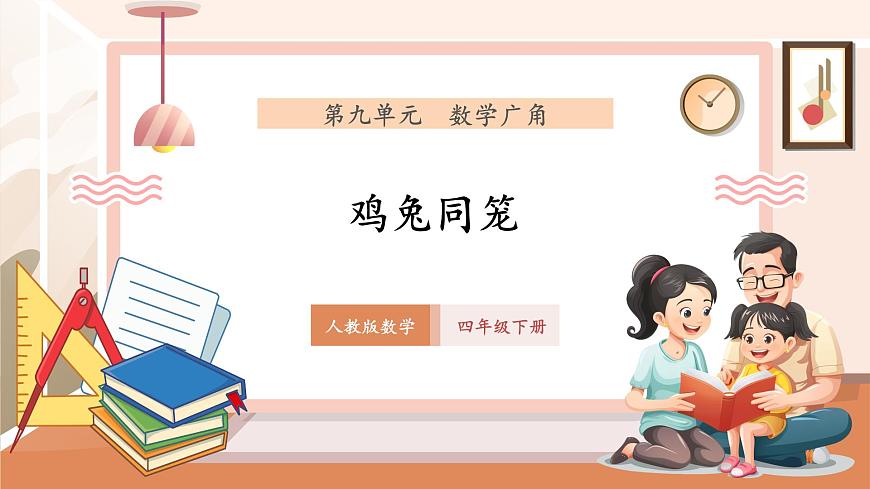 9.1《数学广角——鸡兔同笼》（课件）第1页