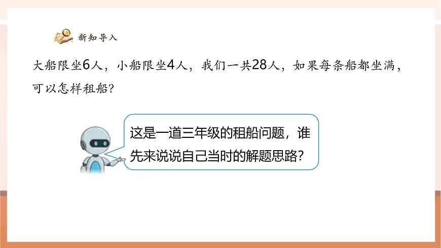 9.1《数学广角——鸡兔同笼》（课件）第5页