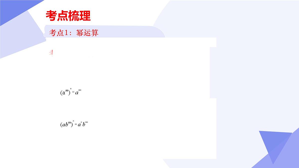 专题04+整式的乘除（3大考点&4大题型剖析）2025学年六年级数学下学期期末考点大串讲鲁教版课件第4页