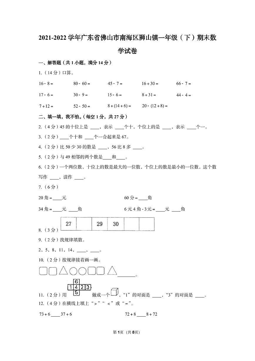 广东佛山狮山21-22学年一下期末数学试卷（含答案）第1页