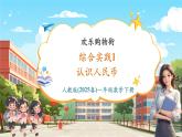 【核心素養(yǎng)優(yōu)質(zhì)課】人教版數(shù)學(xué)一年級(jí)下冊(cè)綜合實(shí)踐.1《歡樂(lè)購(gòu)物街——認(rèn)識(shí)人民幣》（教學(xué)課件+同步教案+大單元教學(xué)設(shè)計(jì)）