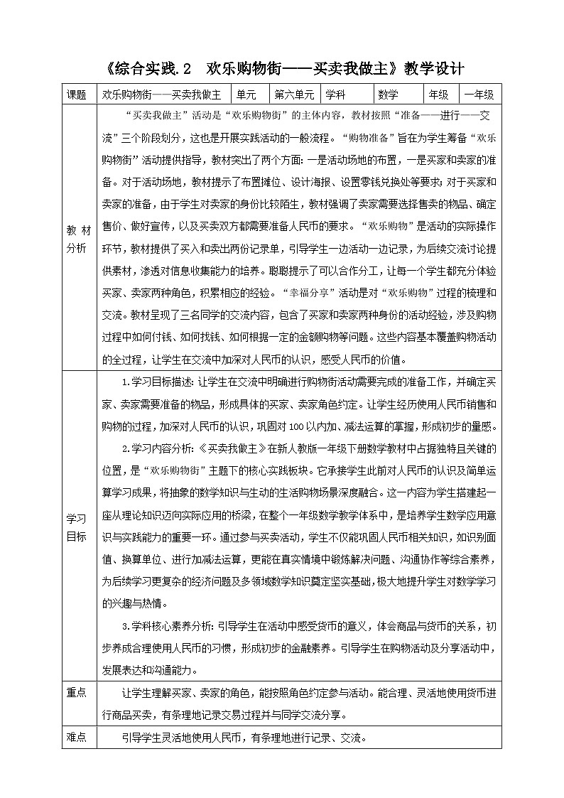 人教版新版一下综合实践.2《欢乐购物街——买卖我做主》（教案）第1页