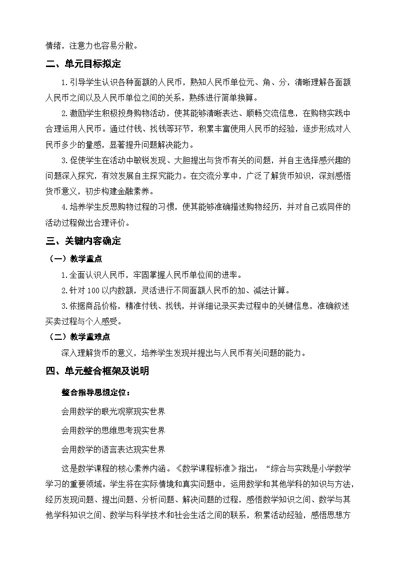 人教版新版一下《欢乐购物街》单元整体设计第2页