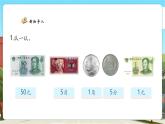 【核心素養(yǎng)優(yōu)質(zhì)課】人教版數(shù)學一年級下冊綜合實踐.2《歡樂購物街——買賣我做主》（教學課件+同步教案+大單元教學設(shè)計）