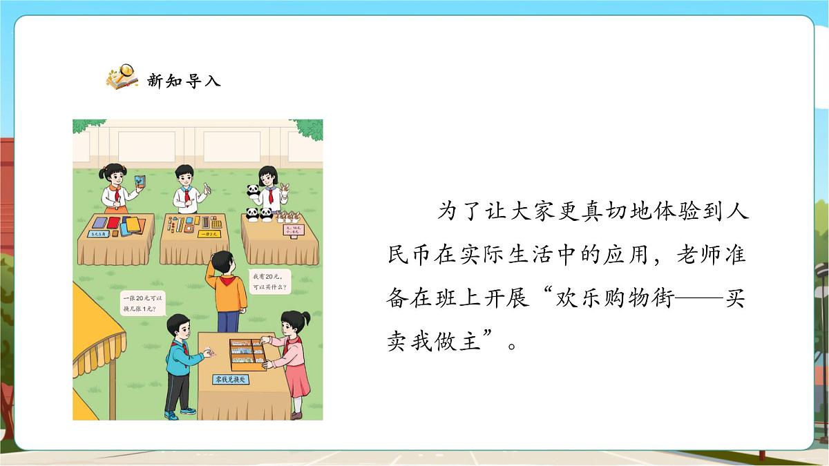 综合实践.2《欢乐购物街——买卖我做主》（课件）第6页