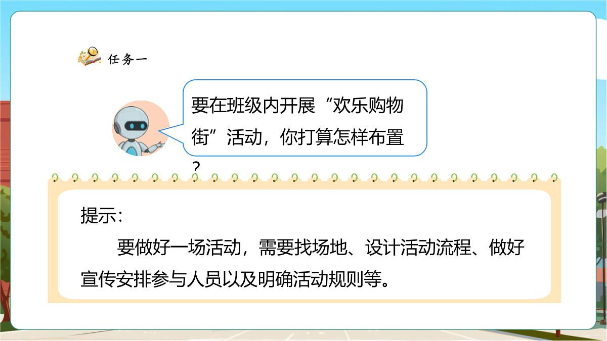 综合实践.2《欢乐购物街——买卖我做主》（课件）第8页