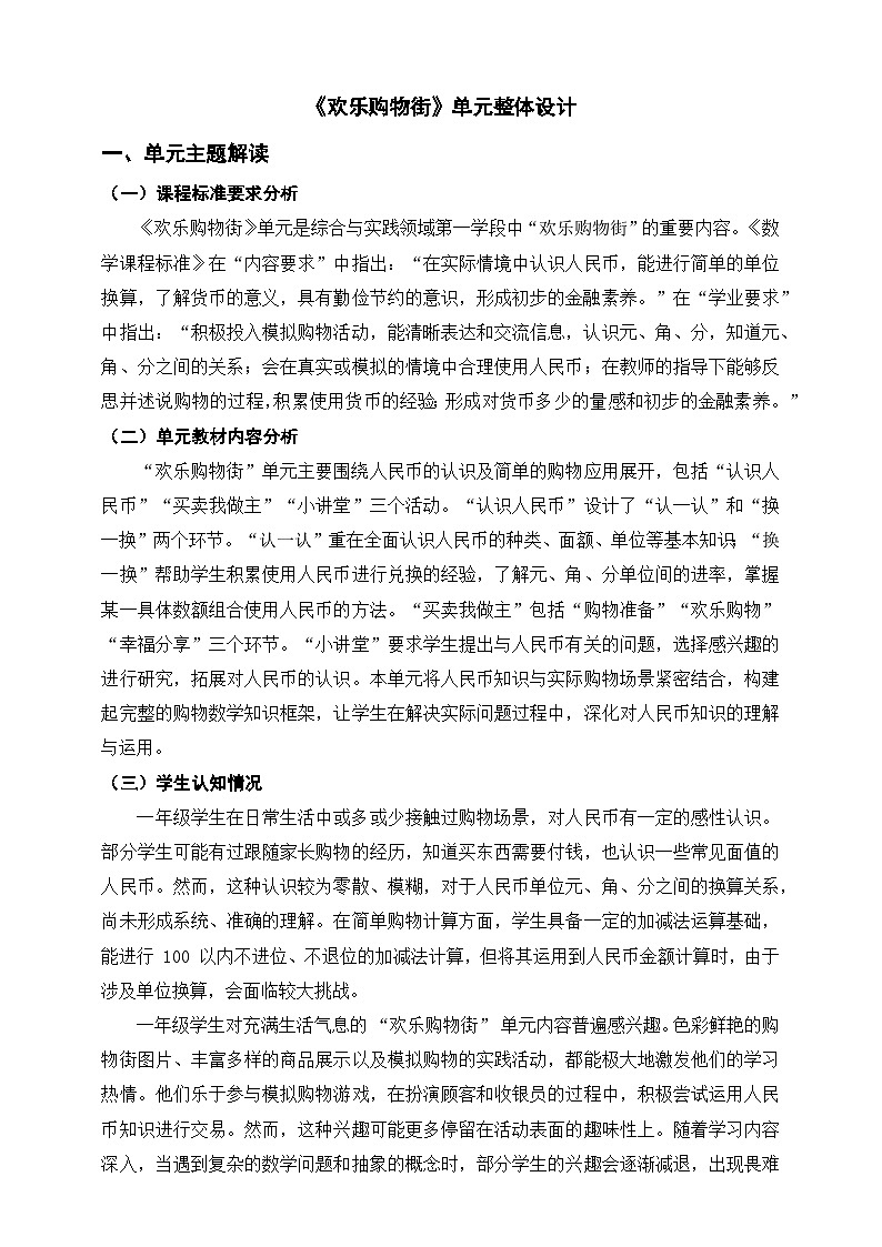 人教版新版一下《欢乐购物街》单元整体设计第1页