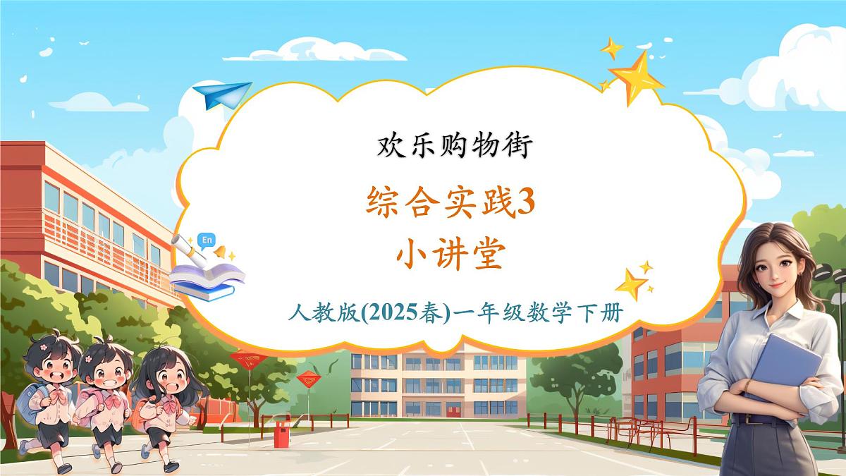 综合实践.3《欢乐购物街——小讲堂》（课件)第1页