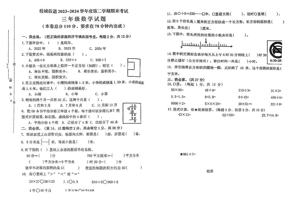 广东佛山桂城23-24学年三下期末数学试卷（无答案）第1页
