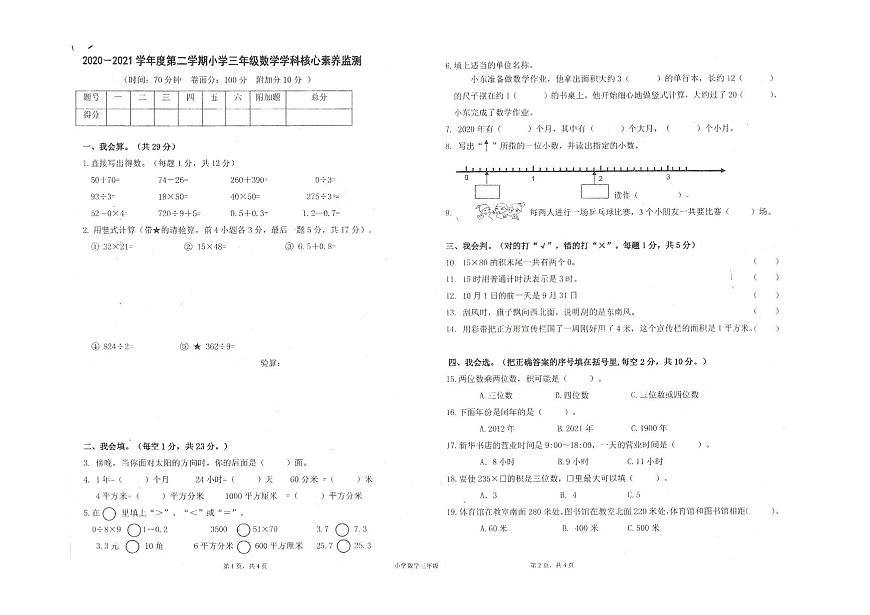 广东佛山里水20-21学年三下期末数学试卷（无答案）第1页