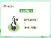 冀教版一年級上冊數(shù)學(xué)第一單元1 《數(shù)的意義》課件+教案