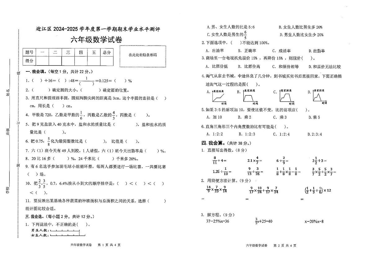 安徽省安庆市迎江区2024-2025学年六年级上学期期末数学试题第1页