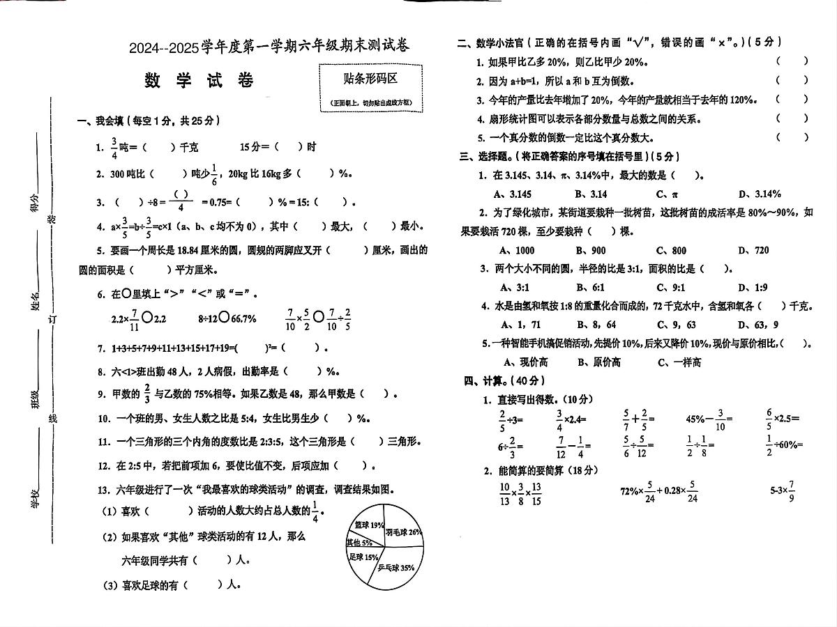 安徽省淮南市多校联考2024-2025学年六年级上学期期末数学试题第1页
