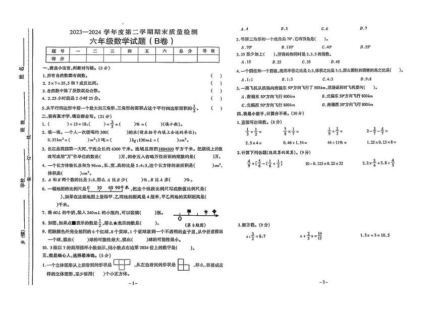安徽省六安市金安区2023-2024学年六年级下学期期末数学试题第1页