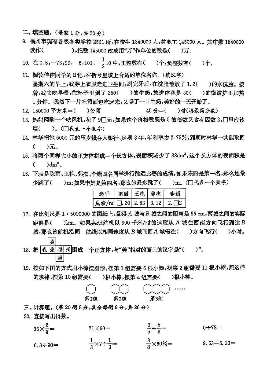 福建省福州市晋安区2023-2024学年六年级下学期期末数学试题第2页