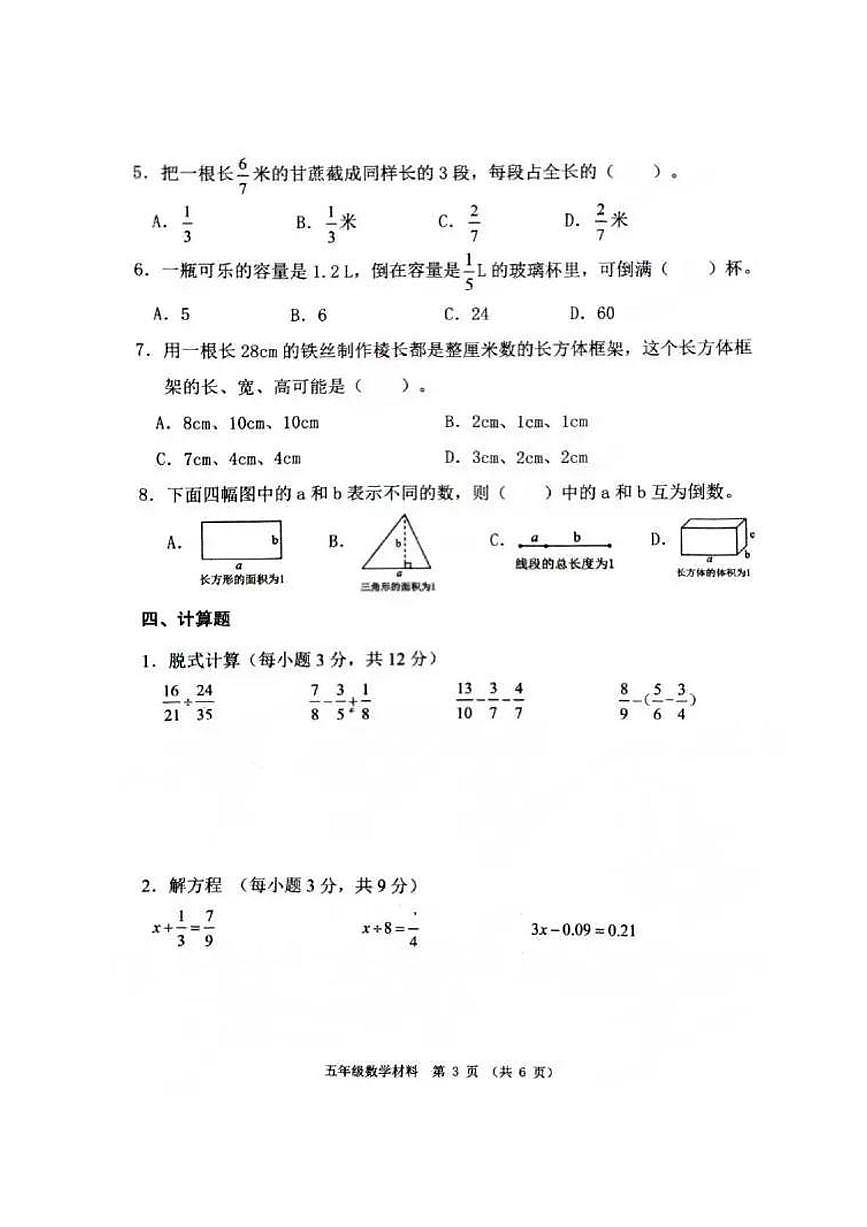 广东省佛山市顺德区2024-2025学年五年级下学期第三次月考数学试卷第3页