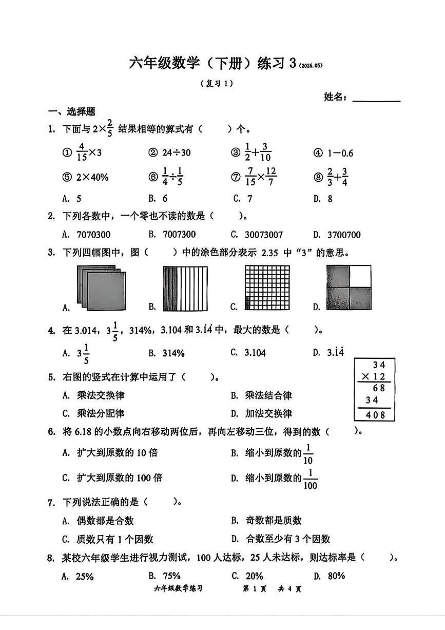 广东省深圳市罗湖区2024-2025学年六年级下学期5月月考数学试题第1页