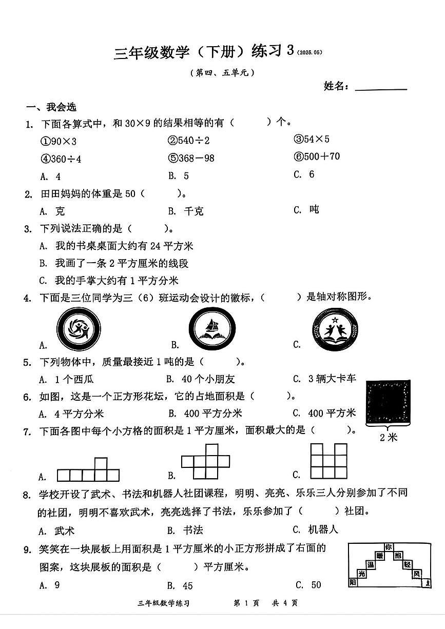 广东省深圳市罗湖区2024-2025学年三年级下学期5月月考数学试题第1页