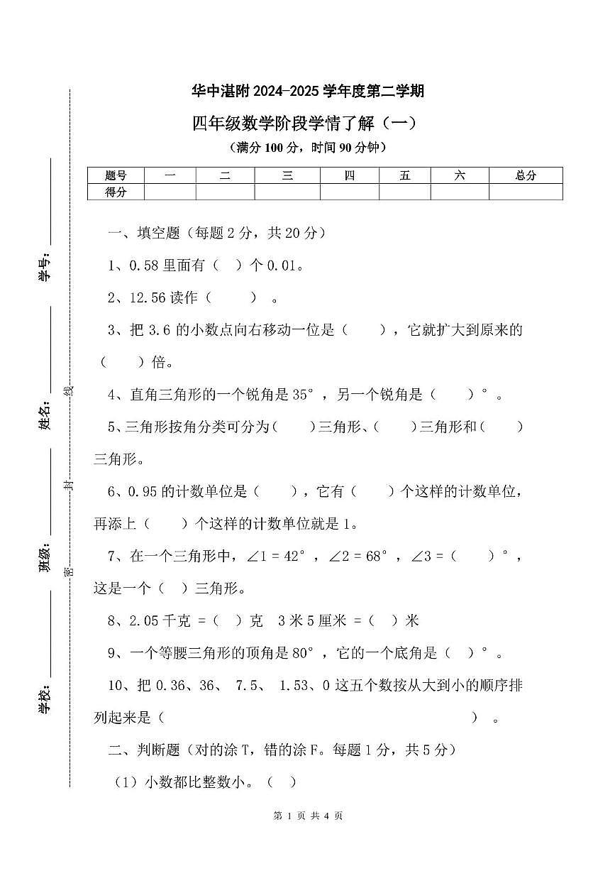 广东省湛江市赤坎区湛江市第十五小学2024-2025学年四年级下学期第一次月考（1~2单元）数学试题第1页