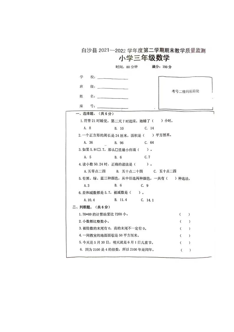 海南省省直辖县级行政单位白沙黎族自治县2021-2022学年三年级下学期期末数学考试题第1页