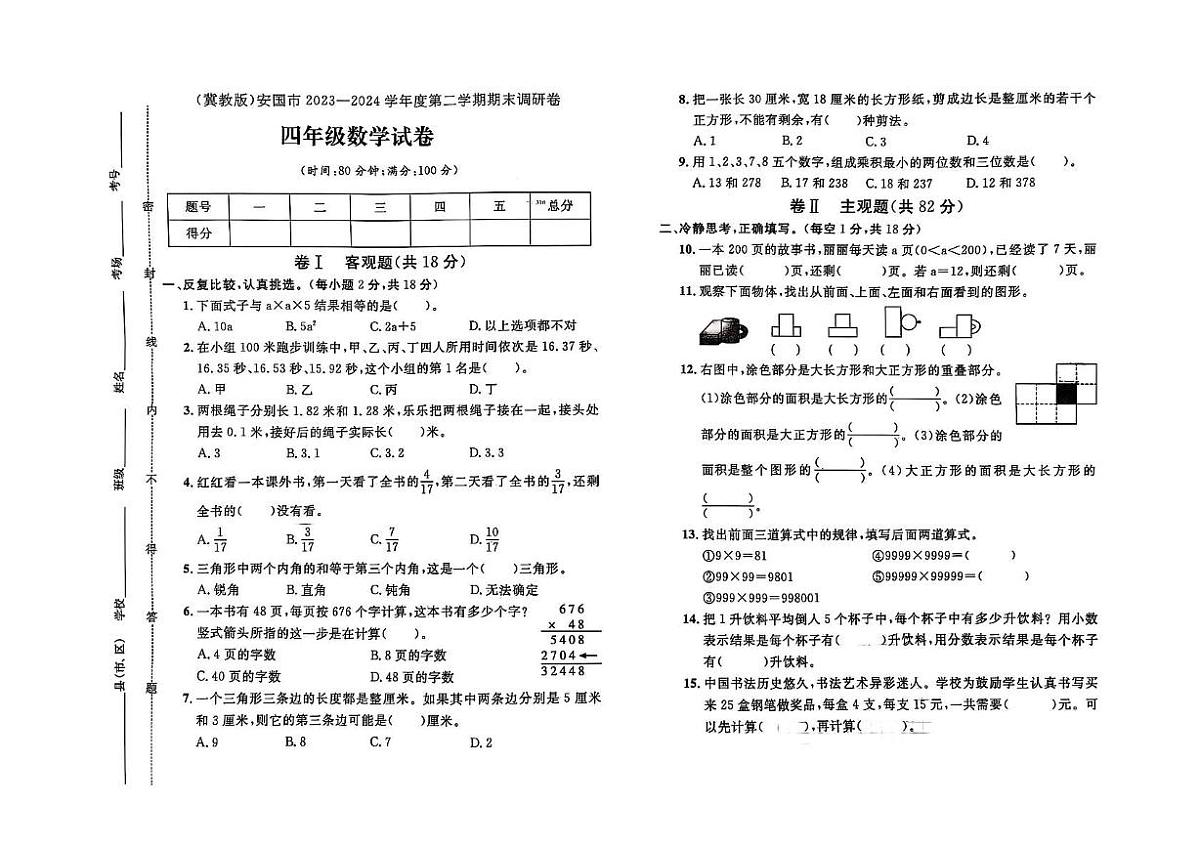 河北省保定市安国市2023-2024学年四年级下学期期末数学试题第1页