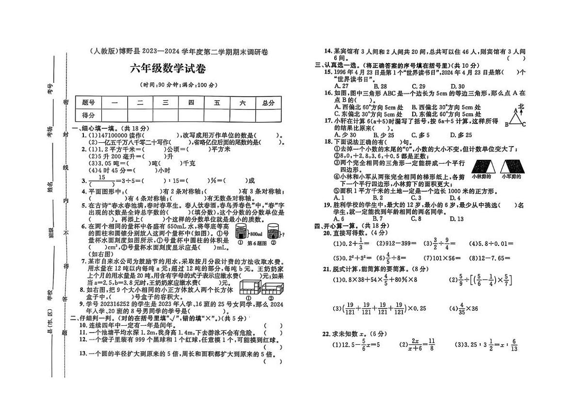 河北省保定市博野县2023-2024学年六年级下学期期末数学试题第1页