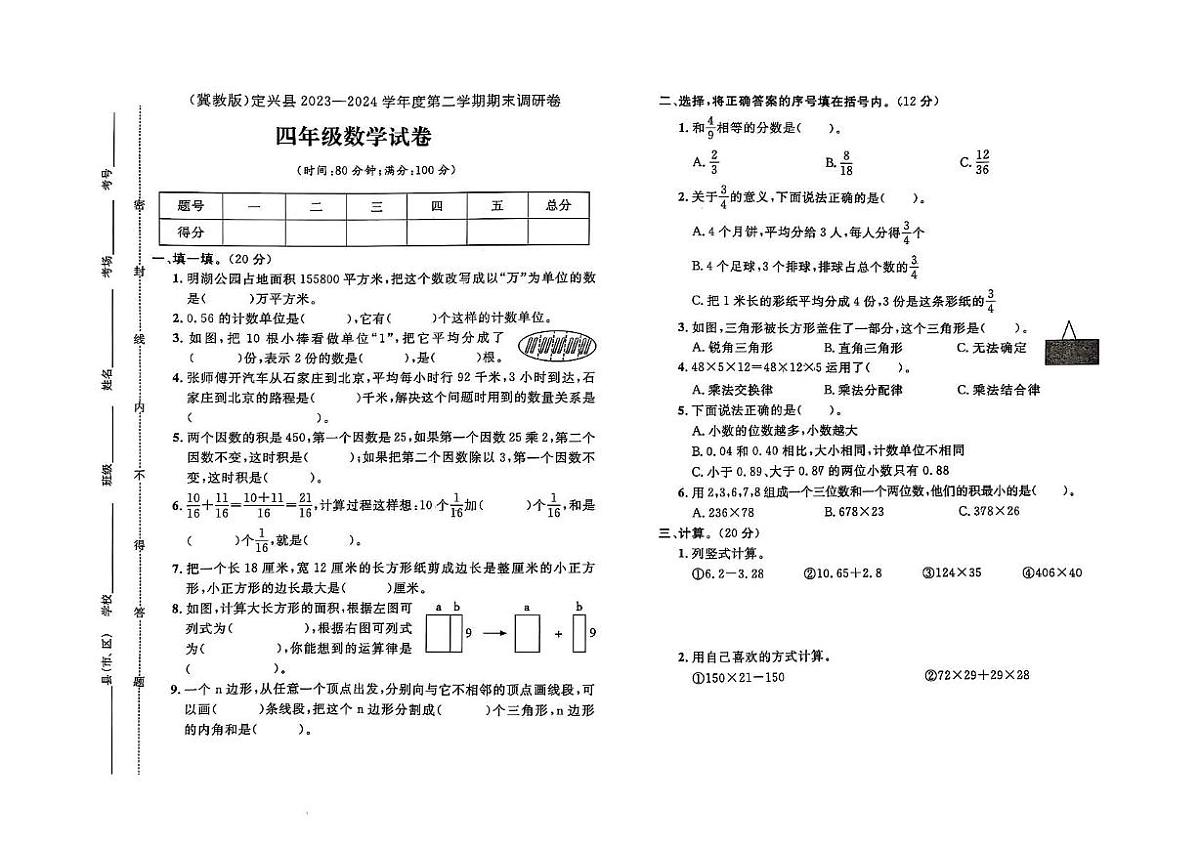 河北省保定市定兴县2023-2024学年四年级下学期期末数学试题第1页