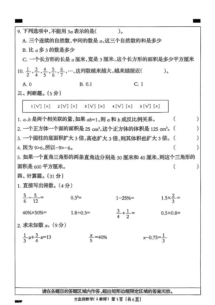 河北省石家庄市赞皇县2024-2025学年六年级下学期5月月考数学试题第3页