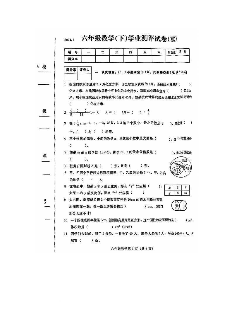 河北省张家口市桥西区南菜园小学2023-2024学年六年级下学期期末数学试卷第1页