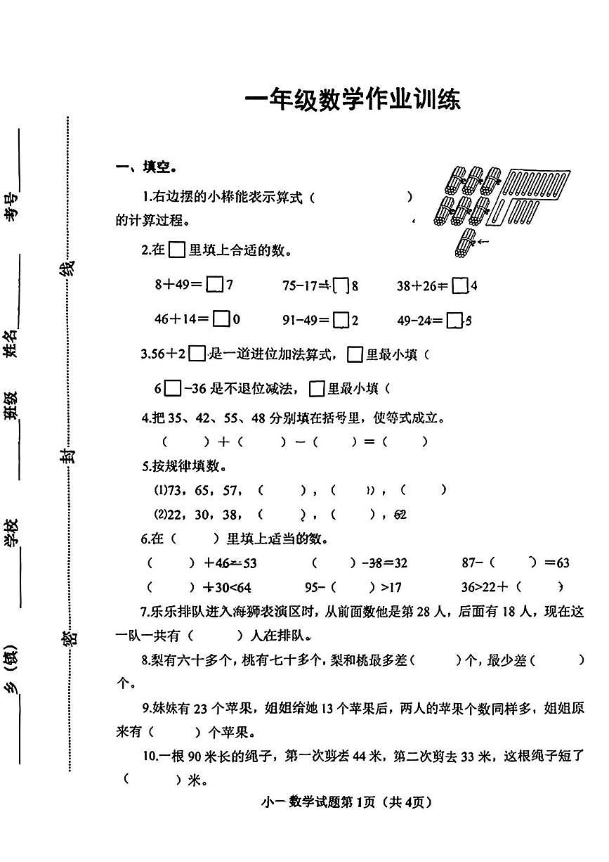 河南省南阳市镇平县2024-2025学年一年级下学期5月月考数学试题第1页