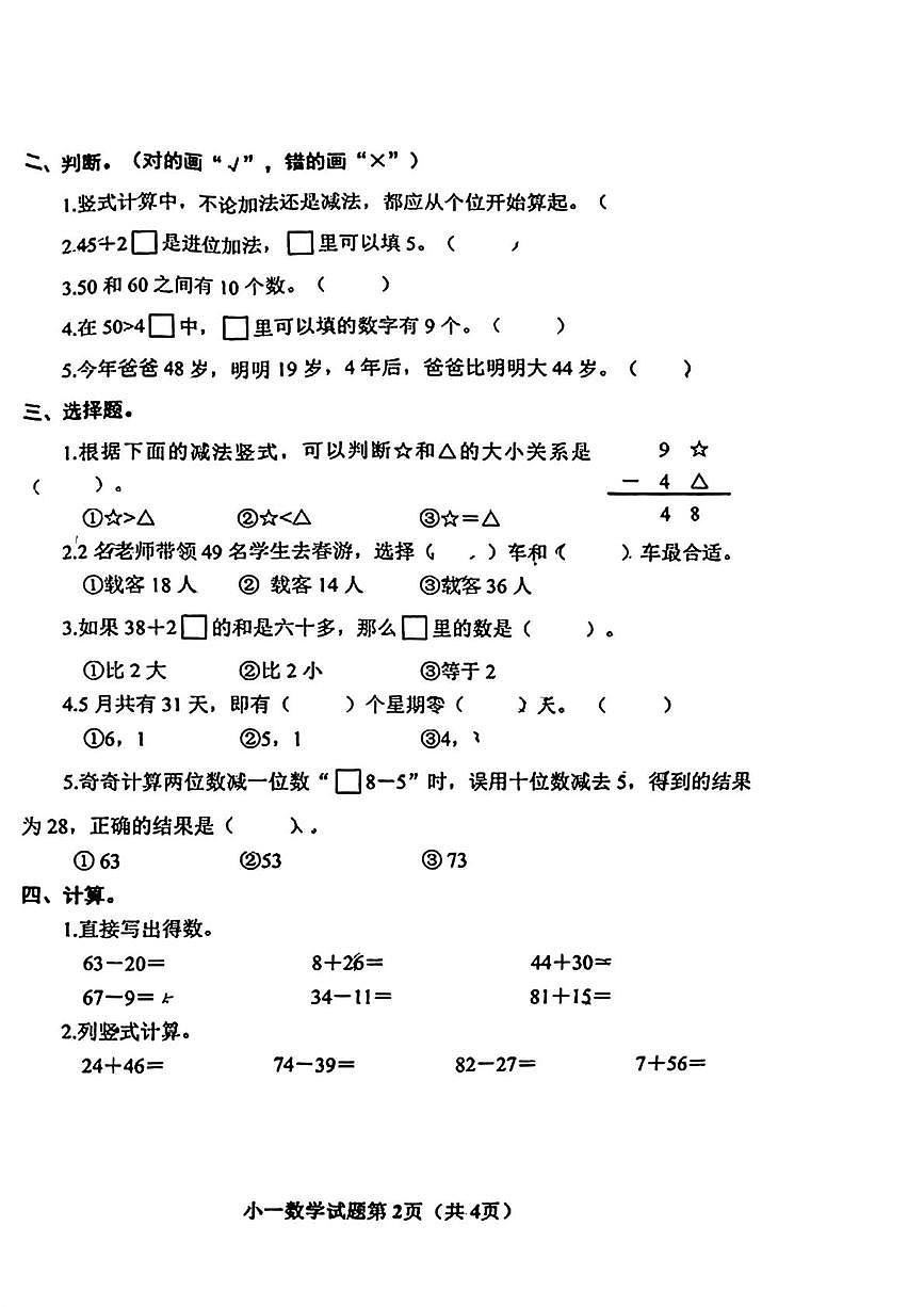 河南省南阳市镇平县2024-2025学年一年级下学期5月月考数学试题第2页