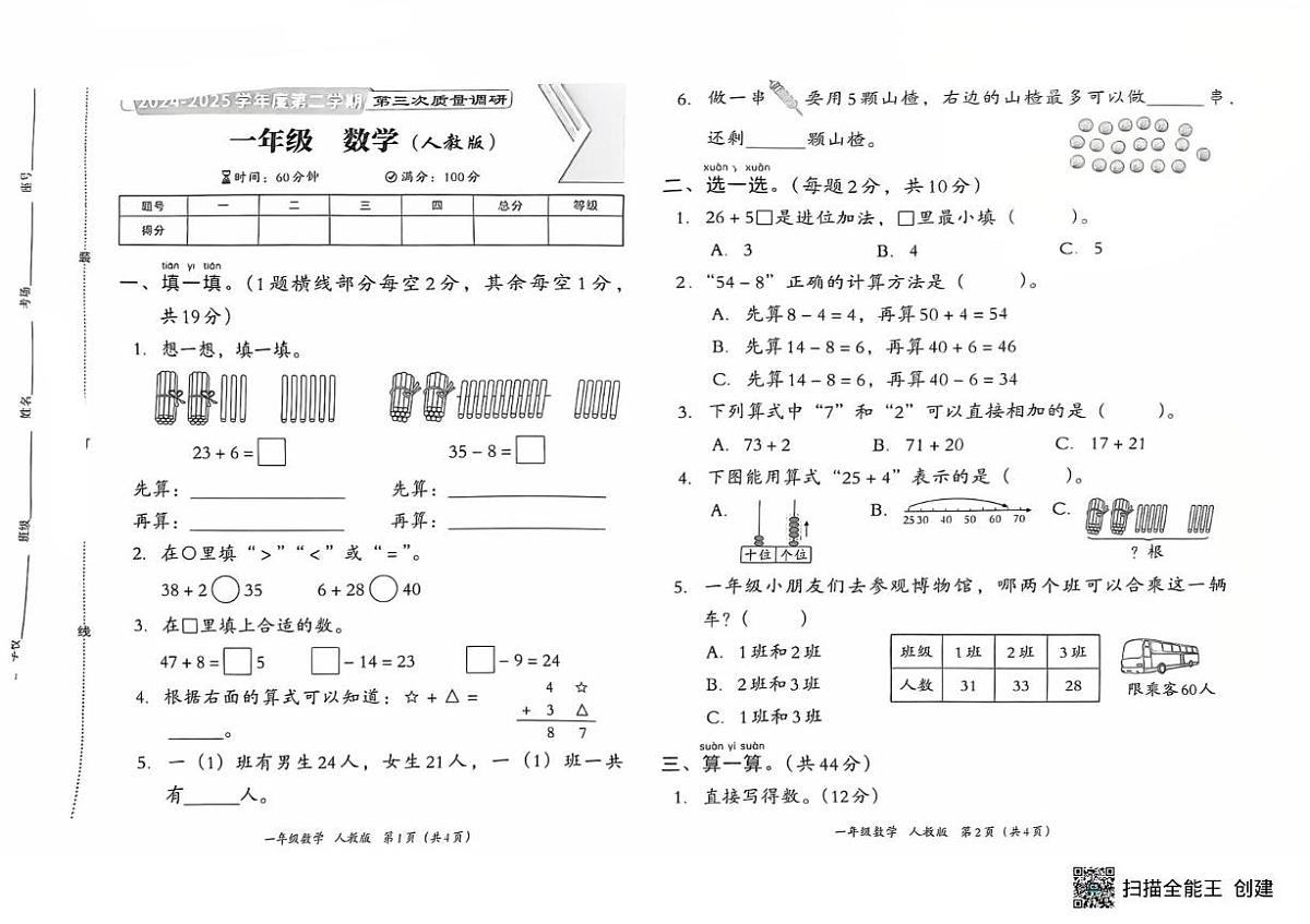 河南省南阳市方城县2024-2025学年一年级下学期5月月考数学试题第1页