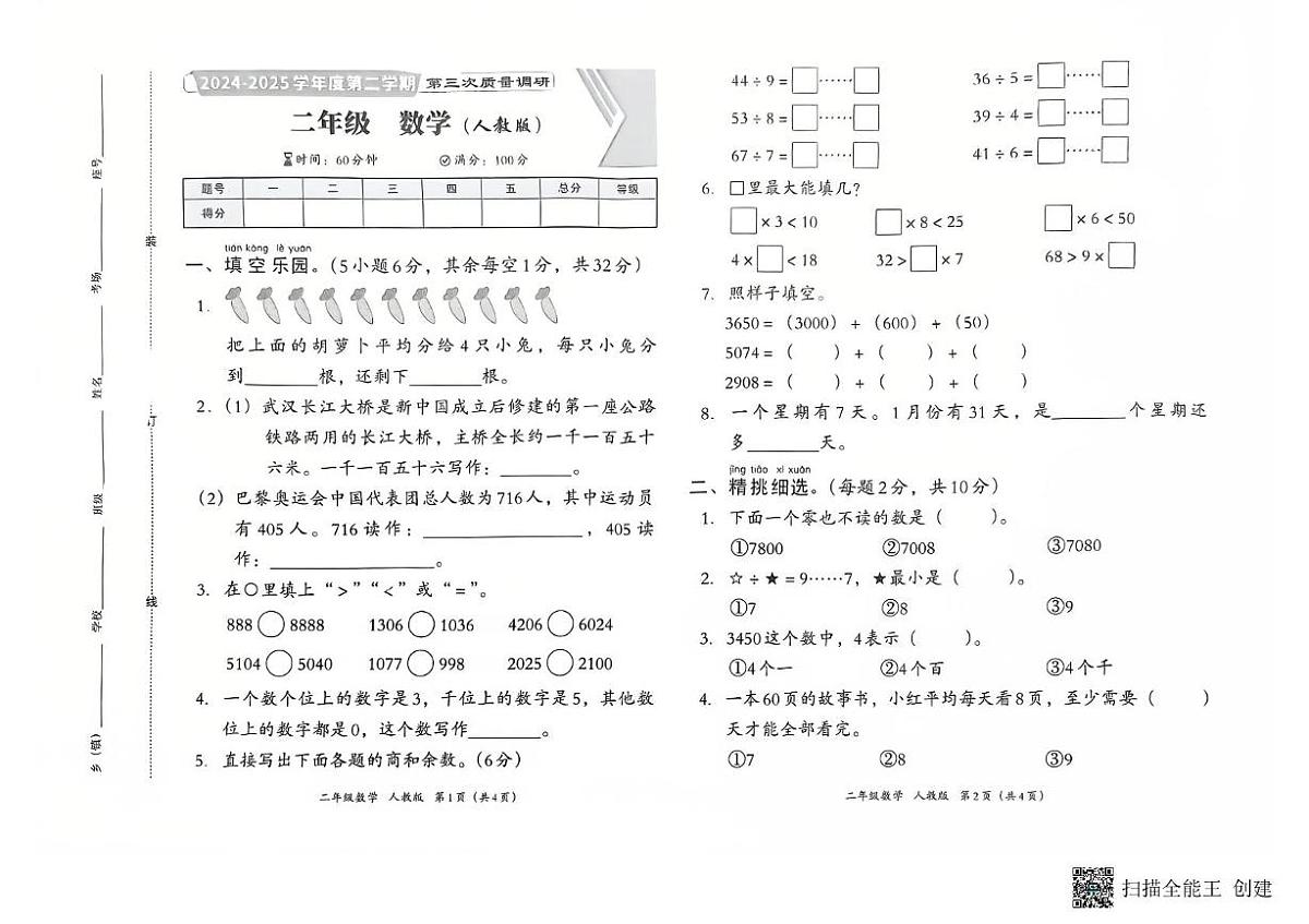河南省南阳市方城县名校协作体2024-2025学年二年级下学期5月月考数学试题第1页