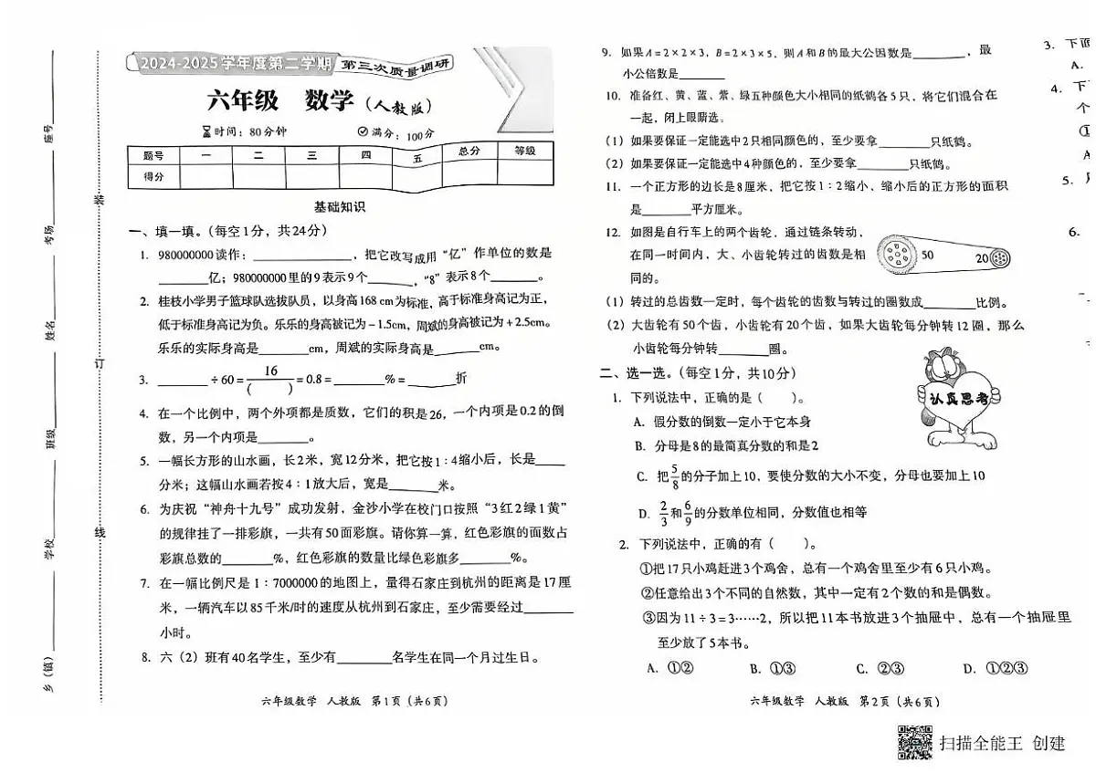 河南省南阳市方城县名校协作体2024-2025学年六年级下学期5月月考数学试题第1页