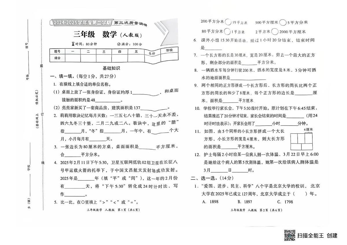 河南省南阳市方城县名校协作体2024-2025学年三年级下学期5月月考数学试题第1页