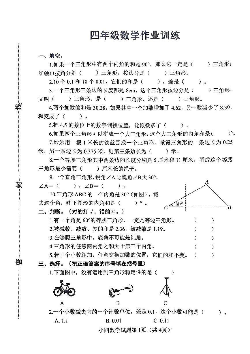 河南省南阳市镇平县2024-2025学年四年级下学期5月月考数学试题第1页