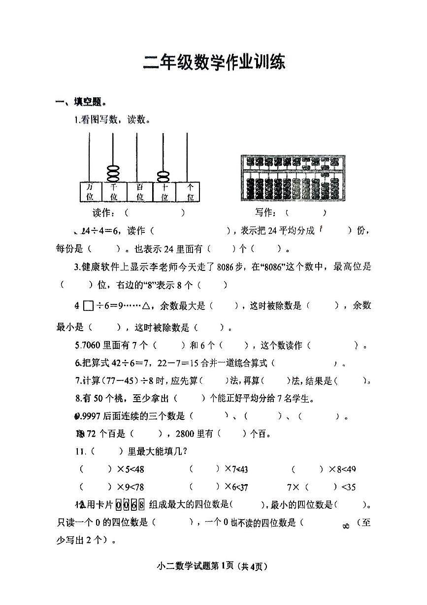 河南省南阳市镇平县2024-2025学年二年级下学期5月月考数学试题第1页