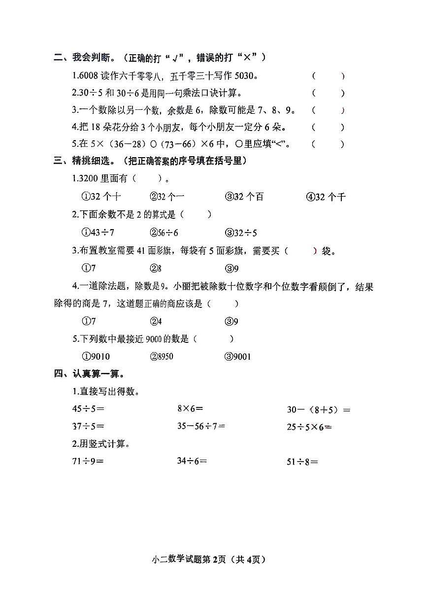 河南省南阳市镇平县2024-2025学年二年级下学期5月月考数学试题第2页