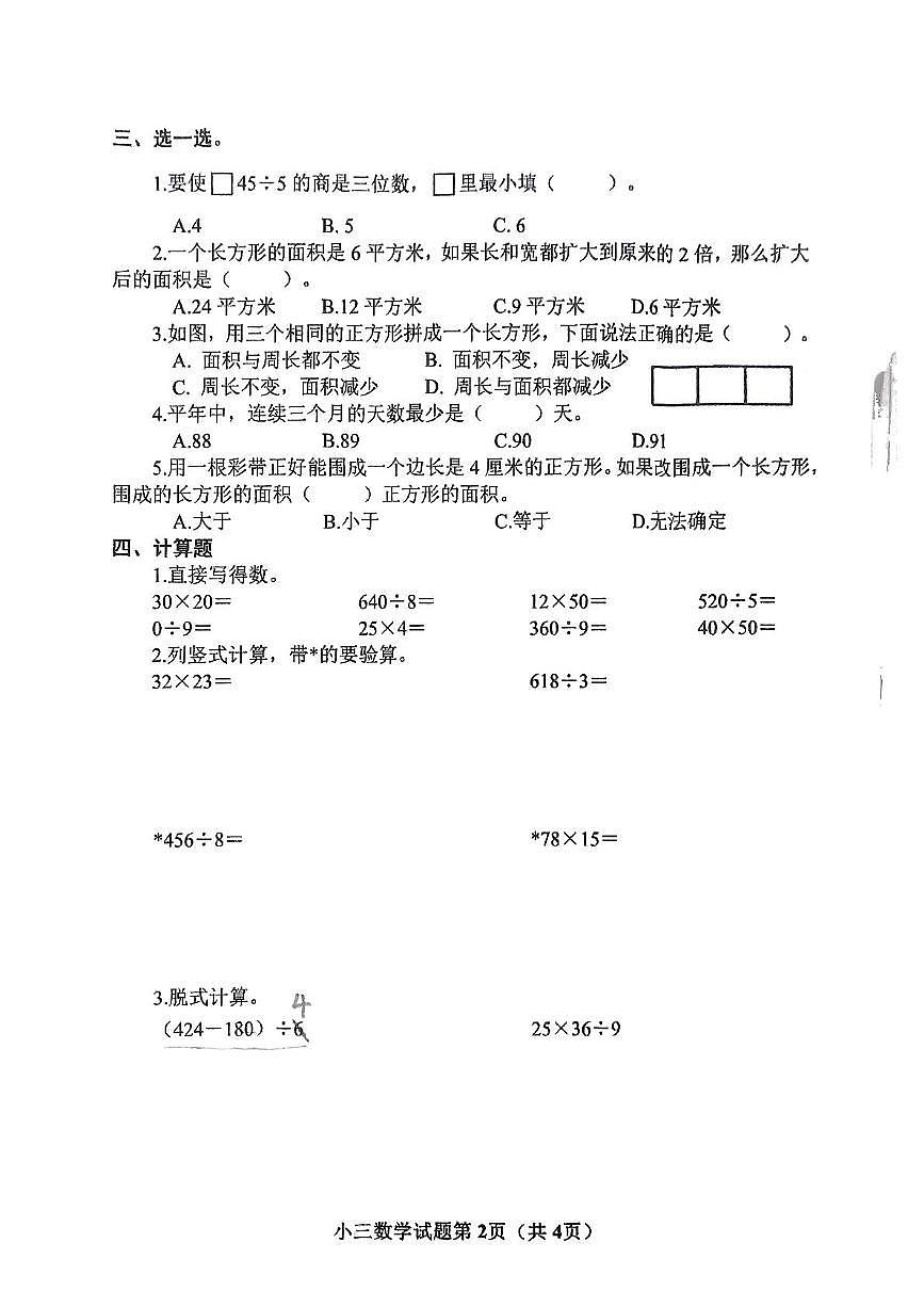 河南省南阳市镇平县2024-2025学年三年级下学期5月月考数学试题第2页