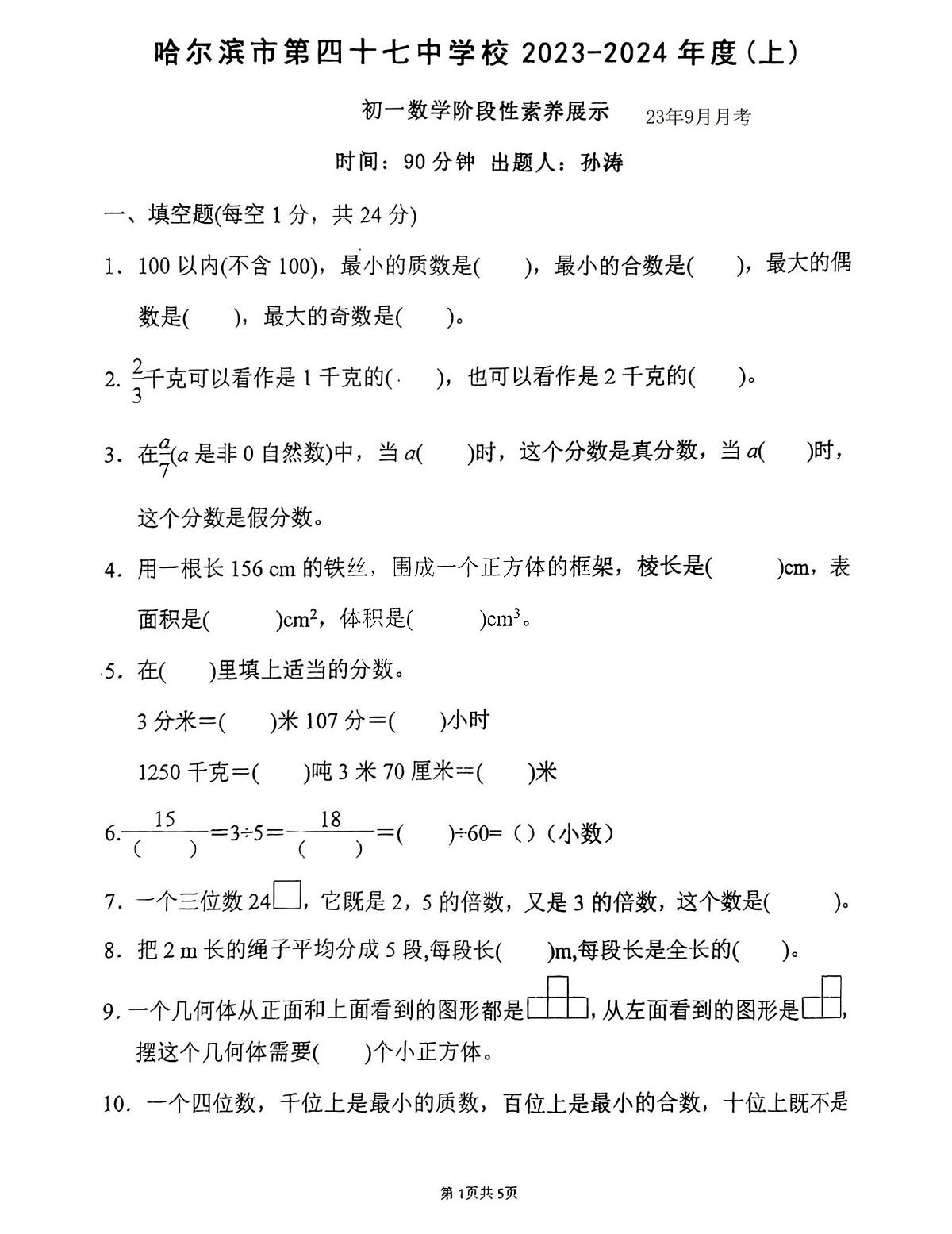 黑龙江省哈尔滨市第四十七中学2023-2024学年（五四制）六年级上册数学月考测试题（9月）第1页
